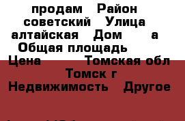 продам › Район ­ советский › Улица ­ алтайская › Дом ­ 163а › Общая площадь ­ 18 › Цена ­ 770 - Томская обл., Томск г. Недвижимость » Другое   